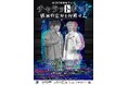 “AI EXIT”が初の単独ライブを開催!「チャラットボット〜破滅的忘却を回避せよ〜」12月14日(土)11:00よりFANYチケットにて先行受付開始