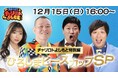 『競輪LIVE! チャリロトよしもと特別編 ひろしまピースカップSP』