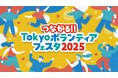 お笑い芸人・タレントたちがコントやクイズでボランティアの楽しさを発信!東京都主催「つながる!!Tokyoボランティアフェスタ2025」開催決定!