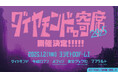 昨年配信1万4,000枚超えの伝説のイベントが今年も開催!!『ダイヤモンドno寄席』12月14日(土)11:00よりFANYチケットにて先行受付開始!