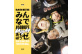 MyM初のファンミーティング「MyM FanMeeting 『みんなでアソボウゼ』」座談会の様子をFANYマガジンにて公開!