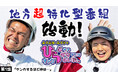 山口ふく太郎・ふく子のテンポ良い夫婦の掛け合いが絶品!『ふく太郎・ふく子のひらお町でひらがな引いてギャグひらめいた。』BSよしもとにて放送スタート!12月17日(火)24:30~24:45
