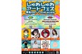 ミストアートや各種アートイベントで話題のお絵描き芸人!らむね 岡presentsの多ジャンルアートフェス「しゅわしゅわアートフェス Vol.3 -東阪ART TOUR 2025-」開催決定!