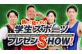 『熱い!熱すぎる!学生スポーツプレゼンSHOW!』2024年12月20日(金) 12:00 J:COM公式YouTubeで公開!