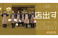 しずる・サルゴリラ・ライスら コント師が贈る本気の舞台 メトロンズ 第7回公演「店出す」YouTubeにて全編無料公開!