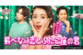 吉本興業グループのFANYがGoogleの AI アシスタント Geminiとともに制作した縦型ショートドラマ「飛べない恋とふたご座の君」が「FANY :D」で12月30日から配信開始