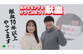 東京都献血キャンペーン動画に献血大好き芸人・蛙亭が出演!「気持ちをアゲる 行ってみよう!献血」