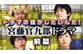 よしもとドラマ部が「クドカン作品」を語り尽くす!『よしもとドラマ部のドラマの話がしたいんだ!』YouTube配信