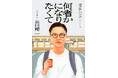 【THE SECOND2024優勝】ガクテンソク・奥田の初エッセイ『何者かになりたくて』2月14日(金)発売! 1月15日(水)より書店にて予約スタート