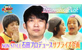 ノンスタ石田が「教訓」をドラマティックに演出!「World HOMERUN Factory Season2~目指せ!世界のヒットメーカー~」