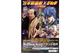 「吉本新喜劇×北斗の拳 コラボ新喜劇~お前はもう笑っている!~」3月21日(金)開催決定!!
