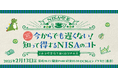 金融庁×吉本興業 FP1級取得のサバンナ・八木がNISA初心者向けにわかりやすく解説 2月13日「NISAの日」に記念イベントを開催!