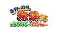 <旅猿シーズン25 DVDシリーズ最新作>『東野・岡村の旅猿25 プライベートでごめんなさい…』プレミアム完全版&スペシャルお買い得版が発売決定‼