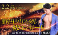 全く予想できないパフォーマンス!渾身のライブステージをオンラインだけで 野田クリスタル 初コンサート in TOKYO DOME CITY HALL