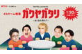 Netflixシリーズ「イカゲーム」シーズン2配信記念特集!吉本芸人たちの楽屋トークに”スペシャルゲスト”も登場します!Netflix presents「ガクヤガタリ-あとあれ見た?-」