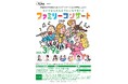 龍角散presents 音楽の力で全国にセルフメディケーションを普及しよう!子どもから大人までみんなで楽しむファミリーコンサート開催!