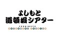 『よしもと道頓堀シアター』2025年3月26日(水)オープンのお知らせ