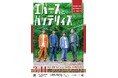 M-1ファイナリスト2組によるツーマンライブをルミネで開催!「エバースとバッテリィズ」