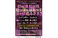 会場チケット即完売&配信1,200枚!ルミネでの待望の第2回開催!『やさしいズタイpresents「超超超、超超超、超超超超超難問王決定戦 超ルミネ2」』