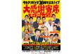 タカアンドトシ デビュー30周年記念ライブ大感謝寄席イオンシネマ全国30劇場にてライブビューイング実施 2月8日(土)11:00よりFANYチケット先行にて受付開始!