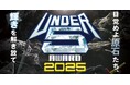 昨年2001組がエントリー!どこよりも早く未来のスターを発掘する賞レース!優勝賞金100万円!!芸歴5年目以下の超若手芸人No.1決定戦開催「UNDER5 AWARD 2025」