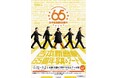 「動く」をテーマに走り続けた1年を写真とアートで振り返る!『吉本新喜劇65周年写真&アート展』開催決定!