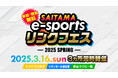 【埼玉県】3月16日(日)「SAITAMA e-sportsリンクフェス 2025 Spring」~誰もが楽しめるeスポーツイベントを所沢、春日部、熊谷の3会場で同時開催!~