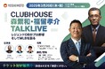 よしもと初主催のアスリートトークライブ!「CLUBHOUSE」森繁和・福留孝介TALKLIVEを開催アスリートの裏側をお届けするプロジェクトが始動!