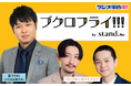 さらば青春の光・東ブクロとパンプキンポテトフライのラジオ番組「ブクロフライ!!!」がstand.fm限定で復活!「さよならブクロフライ!!!」3月6日(木)21:00からstand.fmアプリで配信!