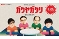 吉本芸人たちが映像作品について語る楽屋トークを覗き聞き!2月26日(水)19:30~ stand.fmアプリで生配信!!Netflix presents「ガクヤガタリ-あとあれ見た?-」