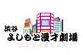 「渋谷よしもと漫才劇場」オープン日決定!劇場レギュラー公演のご案内