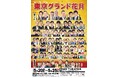 初夏の東京で“最高の寄席”を体験!お笑いの殿堂「なんばグランド花月」がやってくる 東京グランド花月 2025年5月20日(火)~25日(日) IMM THEATERにて開催