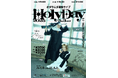 全ネタ新ネタ書き下ろし!今年もルミネで開催決定!オダウエダ単独ライブ「Holyday」