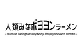 かつみ♡さゆりと人気ラーメン店「人類みな麺類」がコラボ!「人類みなボヨヨンラーメン」開店のお知らせ