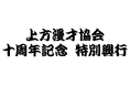 『上方漫才協会 十周年記念 特別興行』開催決定のご案内