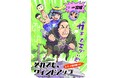 エバースが結成10年を記念して全国ツアーで漫画家とコラボ「エバース×樫本学ヴ全国ツアーコラボ」全国6ヶ所の名所でエバースがイラストに!