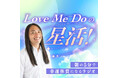 予言が当たり過ぎると今話題の占い師ラブちゃんことLove Me Doが音声配信プラットフォームstand.fmにて新番組を始動!「Love Me Doの星活!」