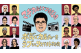 マヂカルラブリー村上とともにジャズバー、ギター、シンガーソングライターと出会い、造詣を深める1時間!『マヂカルラブリー村上の本気でカルチャーをラブしてリスペクトする会』