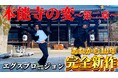 エグスプロージョン最大のヒット作「本能寺の変」投稿10周年記念 本能寺で撮影した『本能寺の変~第二章~』YouTube公開!