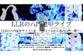 LLRが来年に向けて本気でネタを行う主催ライブシリーズ!「LLRの八門遁甲ライブ」開催決定!【4月7日(月)11:00よりFANYチケットにて先行発売開始】
