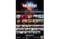 2025年7月19日(土)、7月20日(日)開催 『DAIENKAI 2025』追加ラインナップ発表のお知らせ
