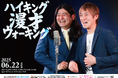 ハイキングウォーキング約10年ぶりの単独ライブ!『ハイキング漫才ウォーキング』