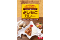 社員食堂人気NO.1メニューが北海道 小清水町の地域食材とコラボレーション! よしもとカレー 北海道こしみず 三種のじゃがいも編 5月7日(水)発売