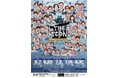 「THE SECOND ライブツアー2025~今、全盛期の漫才師達~」東京・大阪・福岡・北海道・石川の5か所で開催決定!