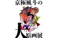 9番街レトロ・京極による初の個展を開催!「京極風斗の大原画展」
