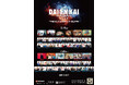 2025年7月19日(土)、7月20日(日)開催 『DAIENKAI 2025』追加ラインナップ発表のお知らせ