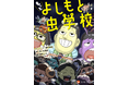 東野幸治プロデュース!161名の芸人がキャラになって登場!『もっと よしもと虫学校』2025年5月15日(木)単行本第2弾&新グッズを発売!