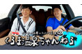 パンサー向井&チョコプラ長田がケンコバと筑波山へ!『向井長田のくるま温泉ちゃんねる』#50 5月17日(土)21:00~ ケンドーコバヤシ ゲスト回スタート!