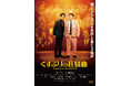 和田正人/駒木根隆介/辻凪子/永瀬未留/徳井義実(チュートリアル)/岡田義徳 出演!本流から外れた芸人ユニット“大宮セブン”の真実に迫る物語映画『くすぶりの狂騒曲』DVD発売決定!