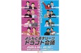 よしもと芸人による漫才団体戦の頂点を決める戦い『よしもと漫才リーグ2025』開催 5月19日(月)運命のドラフト会議を無料配信